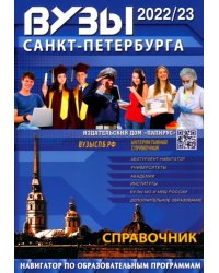 ВУЗы Санкт-Петербурга. 2022-23