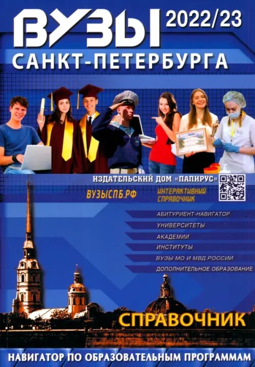 ВУЗы Санкт-Петербурга. 2022-23