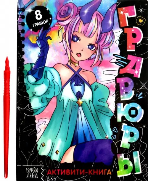 Активити-книга Гравюры. Аниме Активити-книга Гравюры. Аниме