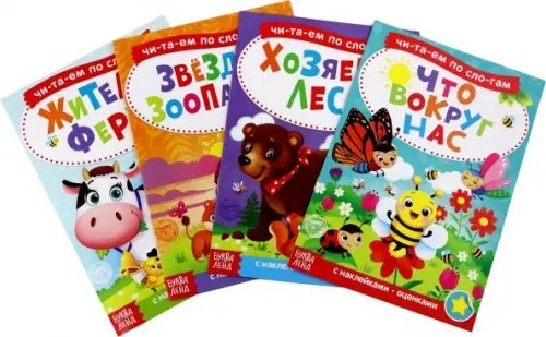 Читаем по слогам. Комплект книг с наклейками. 5+