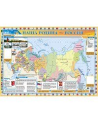 Детский плакат. Наша родина - Россия
