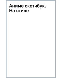 Аниме скетчбук. На стиле