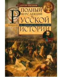 Полный курс лекций по русской истории