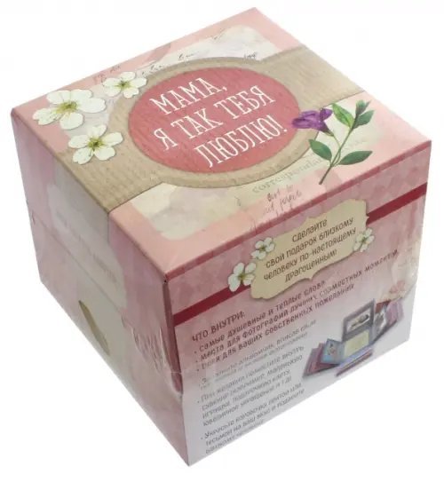 Счастливые моменты в подарок близкому человеку Мама, я так тебя люблю! Альбом-коробочка ярких воспоминаний и пожеланий