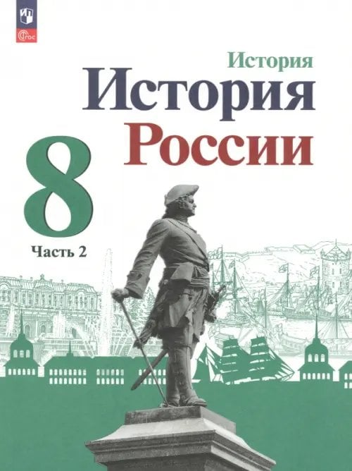 История России История России. 8 класс. Учебник. В 2-х частях. Часть 2. ФГОС