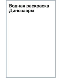 Водная раскраска. Динозавры