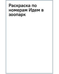 Раскраска по номерам. Идем в зоопарк