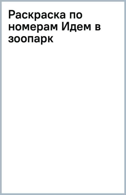 Обложка книги «Раскраска по номерам. Идем в зоопарк»
