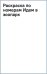 Обложка книги «Раскраска по номерам. Идем в зоопарк»