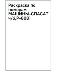 Раскраска по номерам. Машины-спасатели