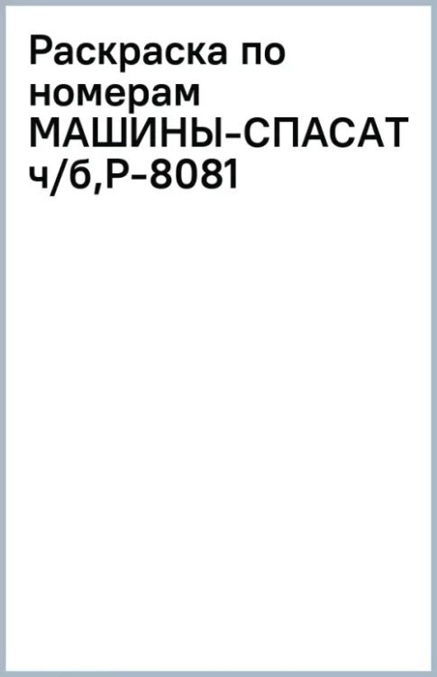 Обложка книги «Раскраска по номерам. Машины-спасатели»