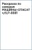 Обложка книги «Раскраска по номерам. Машины-спасатели»