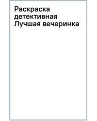 Лучшая вечеринка. Раскраска детективная с секретом. 6+