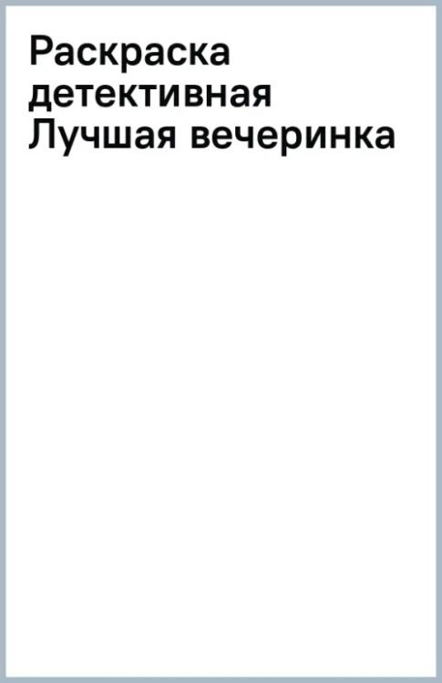 Лучшая вечеринка. Раскраска детективная с секретом. 6+
