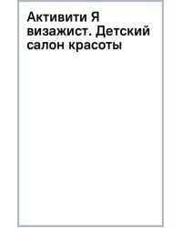 Активити Я визажист. Детский салон красоты