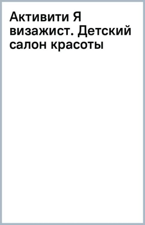 Активити Я визажист. Детский салон красоты