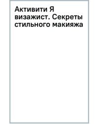Активити Я визажист. Секреты стильного макияжа
