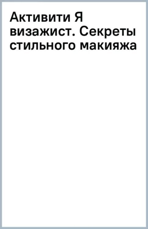 Активити Я визажист. Секреты стильного макияжа