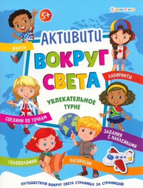 Развивающая брошюра Активити Вокруг света. Увлекательное турне