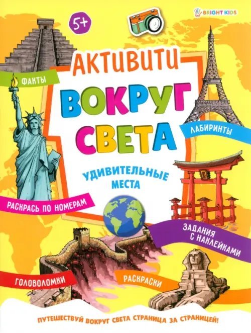 Развивающая брошюра Активити Вокруг света. Удивительные места