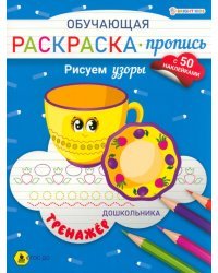 Рисуем узоры. Обучающая раскраска-пропись с наклейками