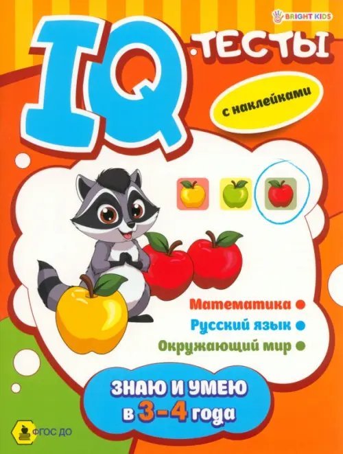 Развивающая брошюра Знаю и умею в 3-4 года. IQ-тесты с наклейками. Математика. Русский язык. Окружающий мир. ФГОС ДО