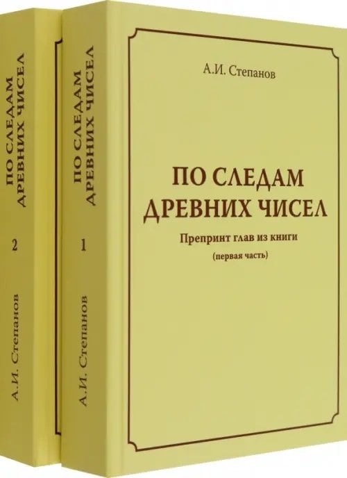 По следам древних чисел. Комплект в 2-х томах По следам древних чисел. Комплект в 2-х томах
