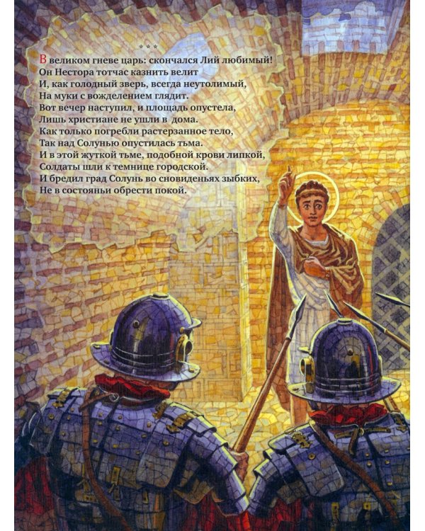 Святые воины Солуни. Житие святого великомученика Димитрия Солунского в стихах