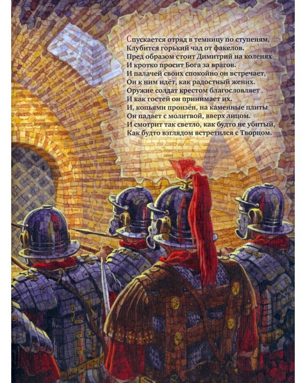 Святые воины Солуни. Житие святого великомученика Димитрия Солунского в стихах