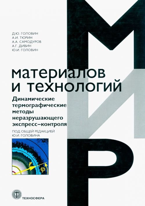 Мир материалов и технологий Динамические термографические методы неразрушающего экспресс-контроля