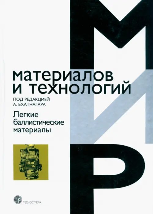 Мир материалов и технологий Легкие баллистические материалы