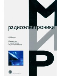 Инновации в технологиях спутниковой связи