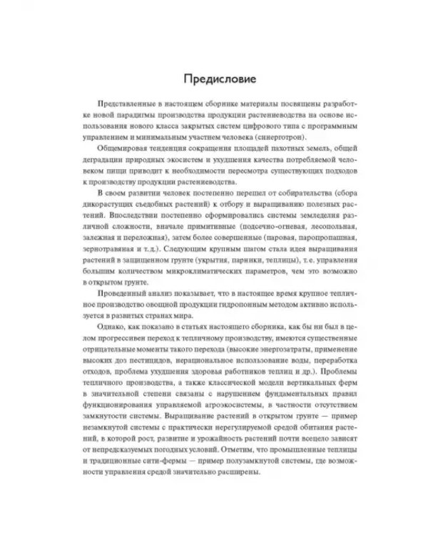 Жизненный цикл и экология растений. Регуляция и управление средой обитания. Выпуск 1
