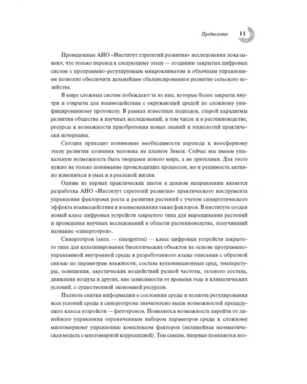 Жизненный цикл и экология растений. Регуляция и управление средой обитания. Выпуск 1