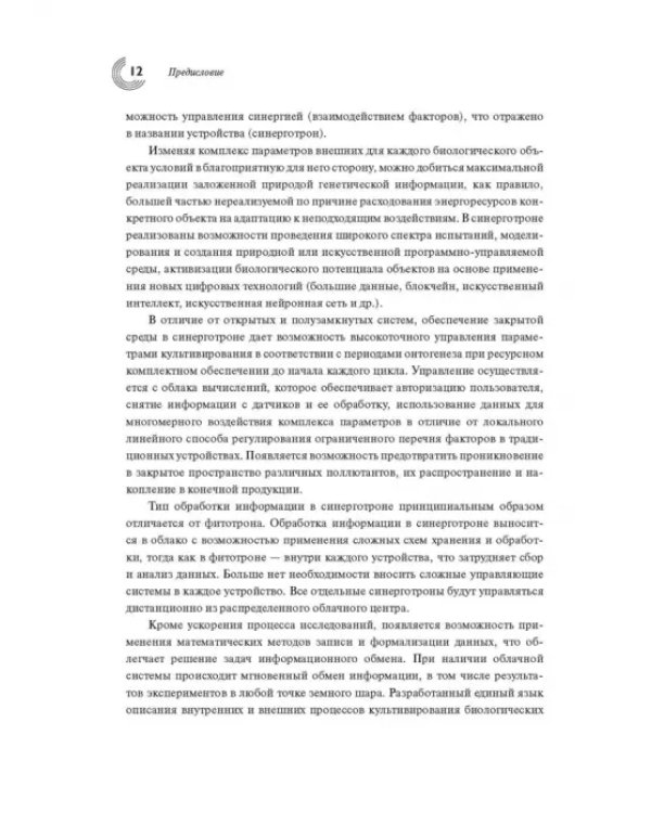 Жизненный цикл и экология растений. Регуляция и управление средой обитания. Выпуск 1
