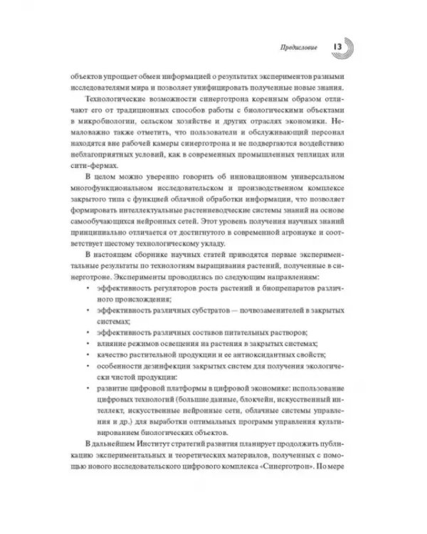 Жизненный цикл и экология растений. Регуляция и управление средой обитания. Выпуск 1