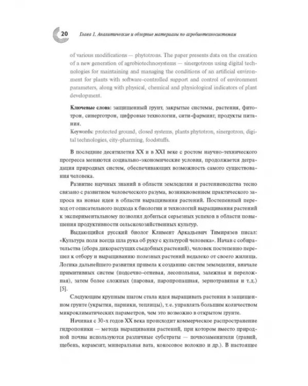 Жизненный цикл и экология растений. Регуляция и управление средой обитания. Выпуск 1
