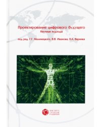 Проектирование цифрового будущего. Научные подходы