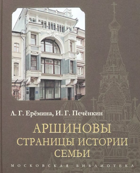 Московская библиотека Аршиновы. Страницы истории семьи