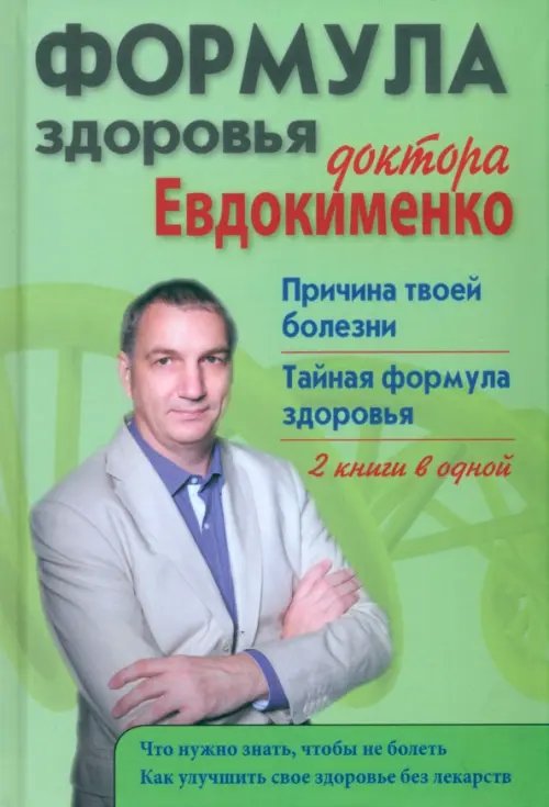Формула здоровья доктора Евдокименко. Причина твоей болезни. Тайная формула здоровья Формула здоровья доктора Евдокименко. Причина твоей болезни. Тайная формула здоровья