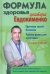 Формула здоровья доктора Евдокименко. Причина твоей болезни. Тайная формула здоровья