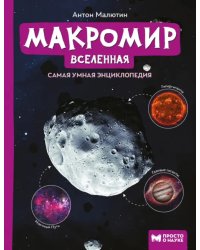 Макромир: Вселенная. Самая умная энциклопедия