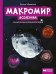 Обложка книги «Макромир: Вселенная. Самая умная энциклопедия» — Малютин Антон Олегович, ISBN 9785222384749