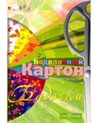 Поделочный картон Бабочки, А4, 10 листов, 10 цветов