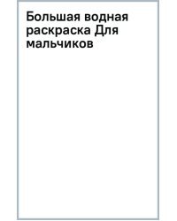 Большая водная раскраска. Для мальчиков