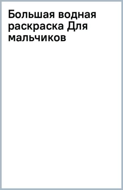 Обложка книги «Большая водная раскраска. Для мальчиков»