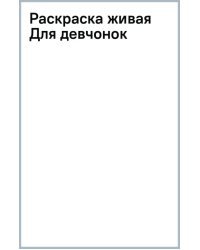 Раскраска живая. Для девчонок. 3+