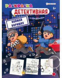 Поймай воришку. Раскраска детективная с секретом. 6+