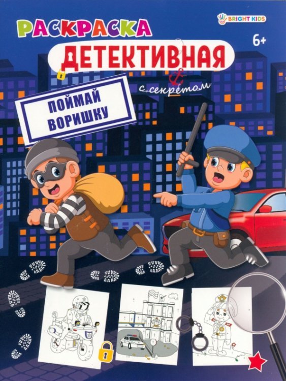Раскраска Поймай воришку. Раскраска детективная с секретом. 6+