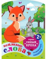 Вежливые слова. Развивающие наклейки. 2+